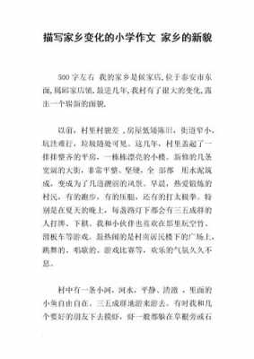 家乡变化大的短文（写家乡变化大的作文800字）-图1