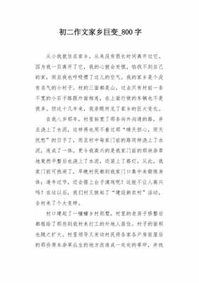 家乡变化大的短文（写家乡变化大的作文800字）-图3