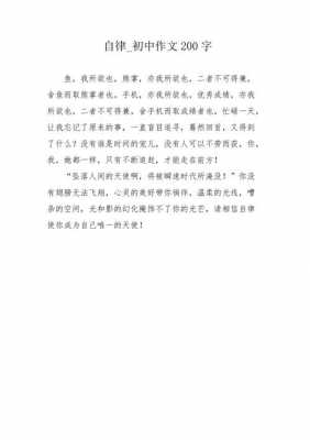 自律短文100字（关于自律的文段200字）-图1