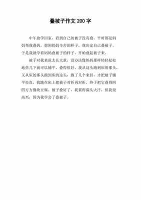 叠被子的短文（叠被子的短文二年级）-图1