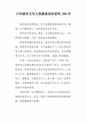 短文我喜欢的老师（短文我喜欢的老师300字）-图2