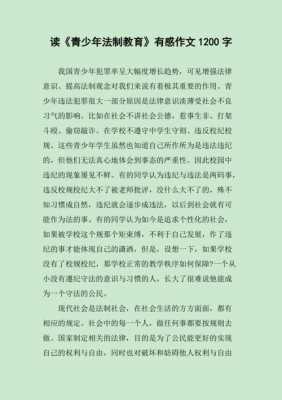 青少年法治短文（青少年法制教育内容摘抄）-图2