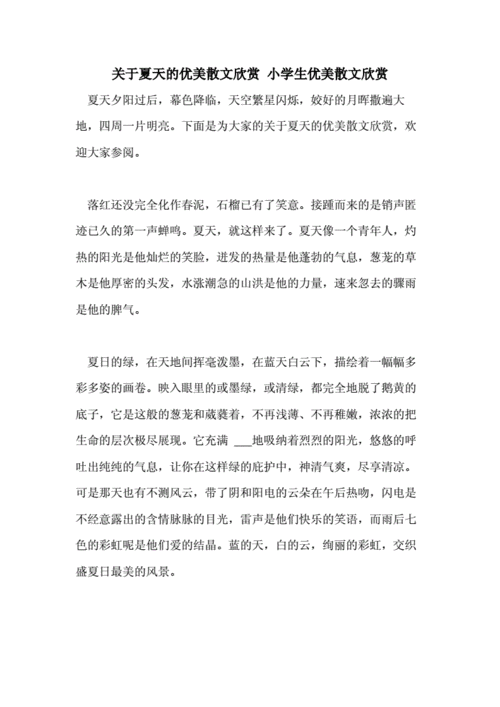 清爽夏日短文（清爽夏日短文阅读）-图1