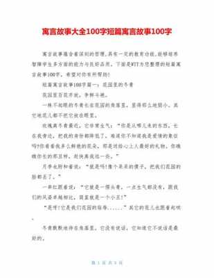 寓意故事小短文（寓意故事小短文100字）-图1