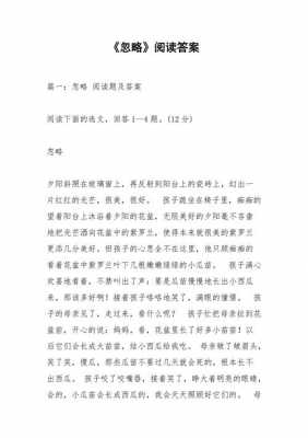 短文忽略阅读答案（忽略短文阅读题答案）-图1