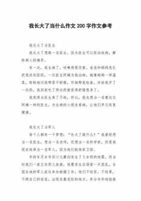 短文长大我想当什么（长大了我想当什么二年级作文100字）-图1