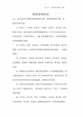 保重身体的短文（关于保重身体的说说）-图1