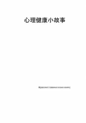 健康小故事短文（小故事健康网）-图1