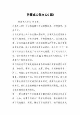 防灾减灾的短文（防灾减灾的文章100字）-图2