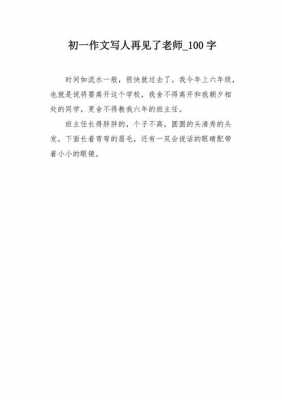 告别老师的短文（告别老师的短文50字）-图2