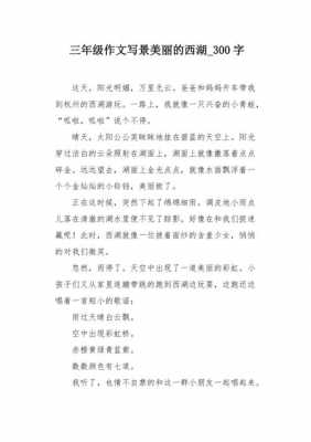 关于美丽西湖的短文（关于美丽西湖的短文三年级）-图3