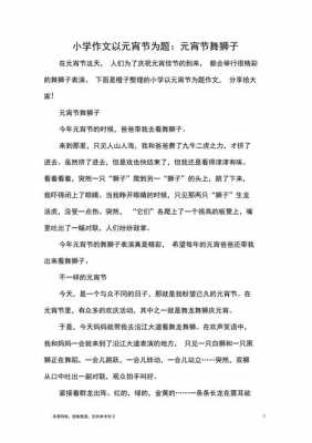 元宵舞狮阅读短文（元宵舞狮的寓意和象征）-图1