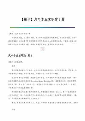 汽车求职信短文（关于汽车求职信）-图1