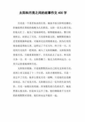 关于太阳月亮的短文（关于月亮和太阳的短文）-图2