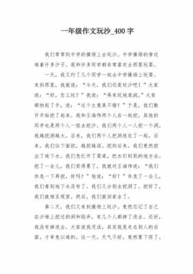 挖沙子短文（挖沙子的作文三百字）-图3