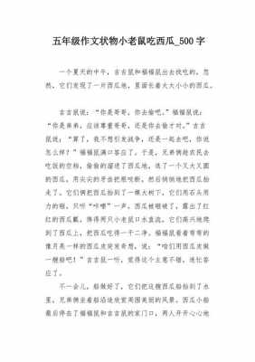 小老鼠偷西瓜短文（小老鼠偷西瓜短文怎么写）-图3