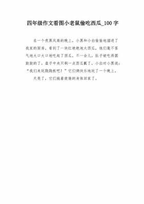 小老鼠偷西瓜短文（小老鼠偷西瓜短文怎么写）-图1