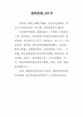 老师的爱小短文（老师的爱小短文50字）-图3