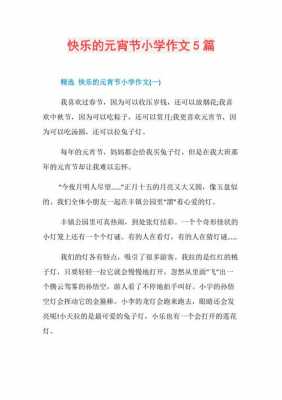 欢乐元宵节短文（欢乐元宵节的作文5篇优秀）-图2