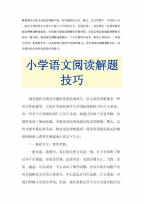 小学阅读短文的方法（小学短文阅读的解题技巧）-图3