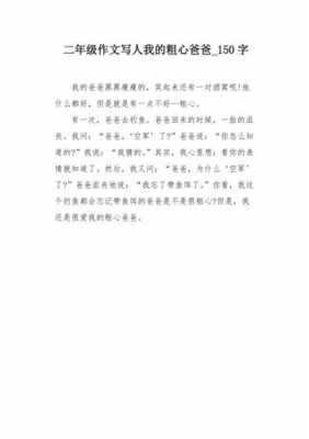 粗心的爸爸短文答案（粗心的爸爸小练笔）-图2