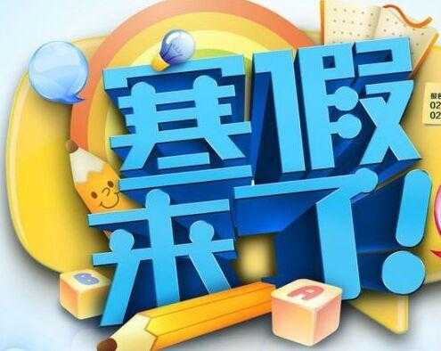 寒假去哪里短文（寒假期间你去哪）-图2