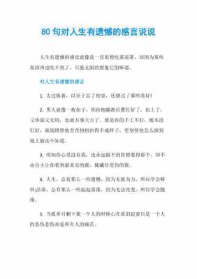 关于遗憾的话短文（关于遗憾精彩句段）-图2