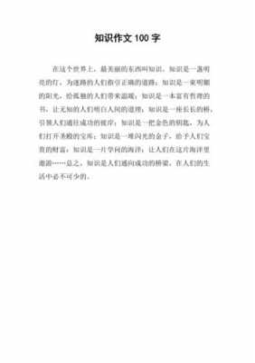 知识小短文100字（知识作文200字）-图2