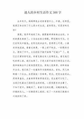 阅读短文迷人的乡下（迷人的乡村作文300字）-图3