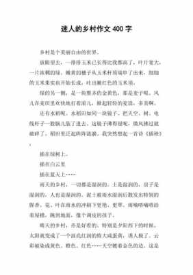 阅读短文迷人的乡下（迷人的乡村作文300字）-图1