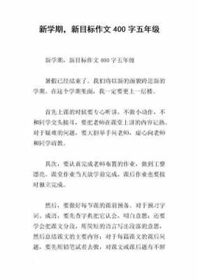 开学目标小短文（开学目标小短文怎么写）-图2