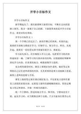 开学目标小短文（开学目标小短文怎么写）-图3