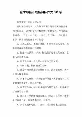 开学目标小短文（开学目标小短文怎么写）-图1