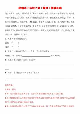 掌声阅读短文（掌声这篇阅读课文及其中的答案）-图1