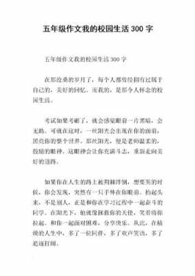 有关校园生活短文（校园生活短文表达了作者什么样的感情）-图2