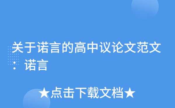 关于诺言的阅读短文（诺言的短文阅读答案）-图2