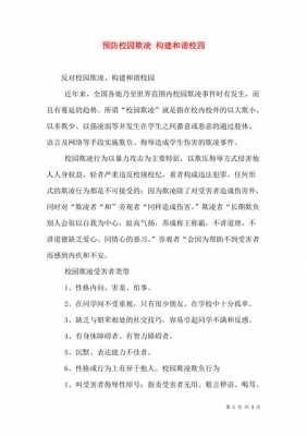 预防校园欺凌的短文（预防校园欺凌小短文）-图3