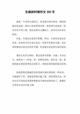 关于生病的短文（关于生病的话）-图2