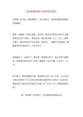 关于生病的短文（关于生病的话）-图3