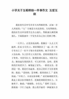 相互帮助短文（相互帮助的作文）-图2