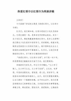 短文鲜艳的红领巾（鲜艳的红领巾的意义）-图3