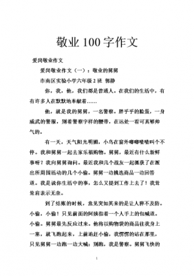 敬业的小短文200（敬业的短文章）-图1