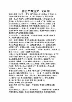 励志类名作短文（励志类名作短文摘抄）-图3