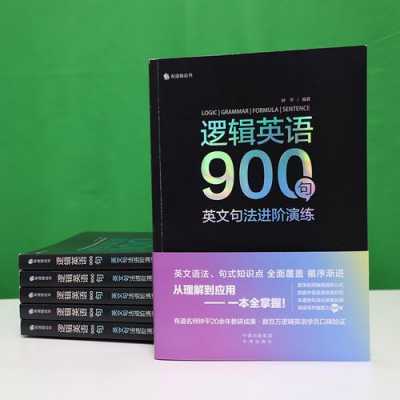 逻辑与门英语短文（逻辑英语900句）-图3