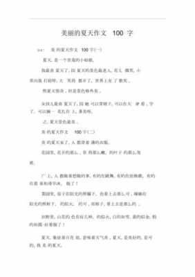 夏季短文100字（夏季小短文100字）-图3