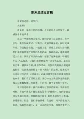 学校期末总结短文（学校期末总结大会发言稿）-图1