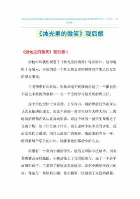 烛光的微笑短文（烛光的微笑短文阅读）-图1