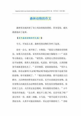 动物森林短文（动物森林短文三年级）-图3