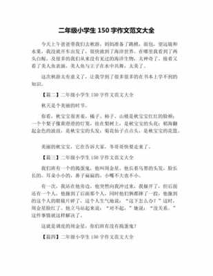 学生150字短文（150个字左右的小短文）-图1