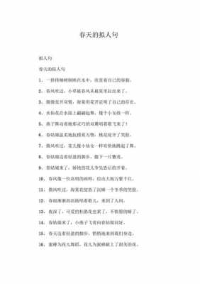 有拟人句的短文（有拟人的句子10句）-图3